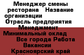 Менеджер смены ресторана › Название организации ­ Burger King › Отрасль предприятия ­ Менеджмент › Минимальный оклад ­ 21 000 - Все города Работа » Вакансии   . Красноярский край,Железногорск г.